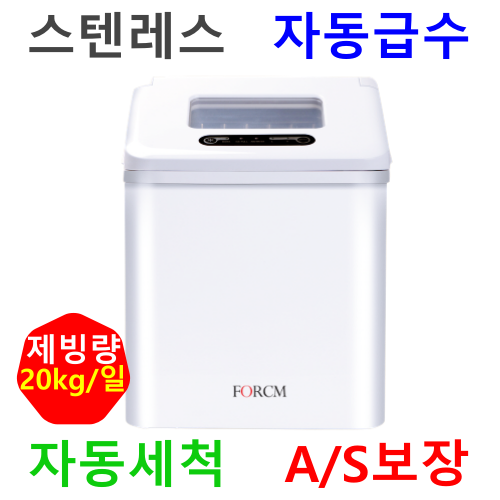 선호도 높은 제빙기 업소용 가정용 사무실 미용실 카페 당구장 20kg 미니 소형 캠핑용 포시엠 제빙기 CM-520SF 좋아요