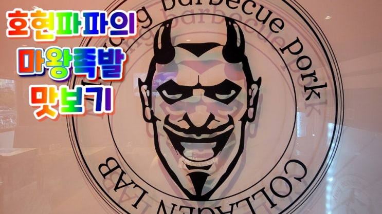 마왕 족발 : 경찰수업 차태현님이 흔들었던 용원 맛집