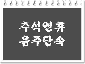  추석 명절 연휴 음주단속 전국적 실시