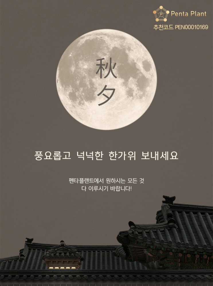  즐거운 한가위에 전하는 펜타플랜트 소식