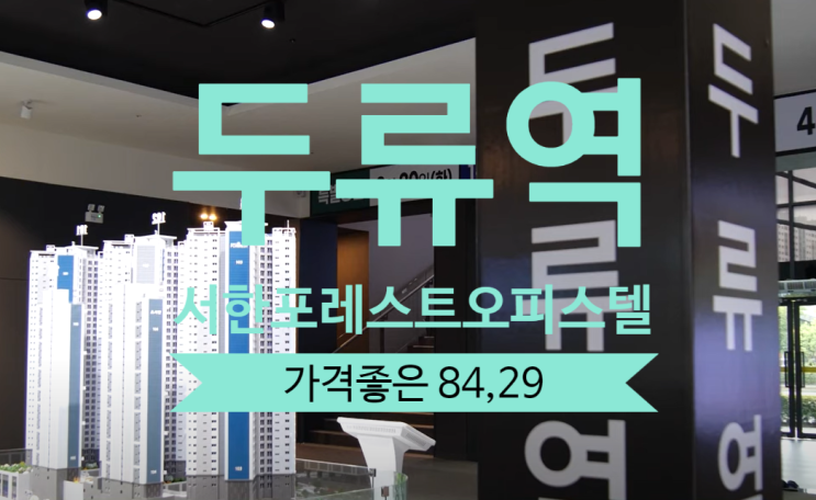  두류역 서한포레스트 오피스텔 가격좋은 84, 29타입 있어요