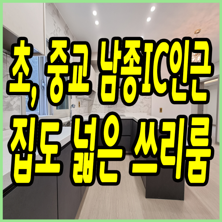  퇴촌신축빌라 초, 중학교 도보거리는 물론!! 남종IC 인근이라 수도권 접근성도 좋아요!!
