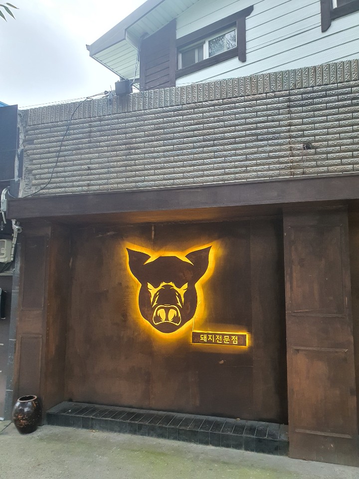  울산 분위기좋은 신정동 고깃집 모티 다녀왔어요(울산 신정동 돼지고기맛집)