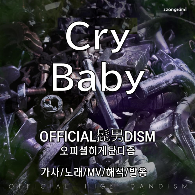 [MUSIC] J-POP : 「Cry Baby」 - Official髭男dism (오피셜히게단디즘) 가사/노래/MV/뮤비/해석/발음. 도쿄 리벤저스 오프닝