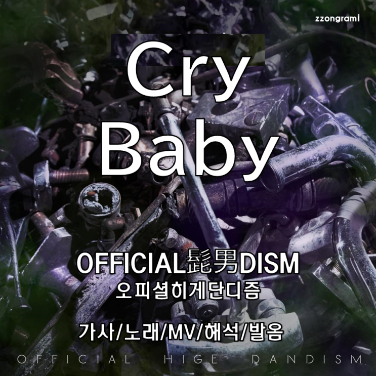  [MUSIC] J-POP : 「Cry Baby」 - Official髭男dism (오피셜히게단디즘) 가사/노래/MV/뮤비/해석/발음. 도쿄 리벤저스 오프닝
