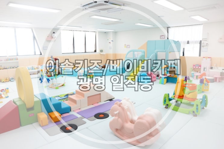 <b>광명역</b> 키즈카페) 영유아를 위한 놀거리가득한... 