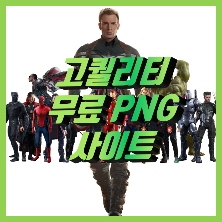 저작권 없는 고퀄리티 무료 png 사이트 2개