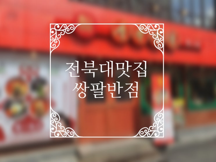  [전북대 맛집] 쌍팔반점에서 꿔바로우 2인 세트로 특짬뽕과 새우간짜장 흡입