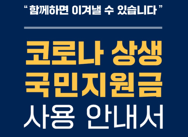 코로나 국민 상생지원금 확인하고 신청하세요.