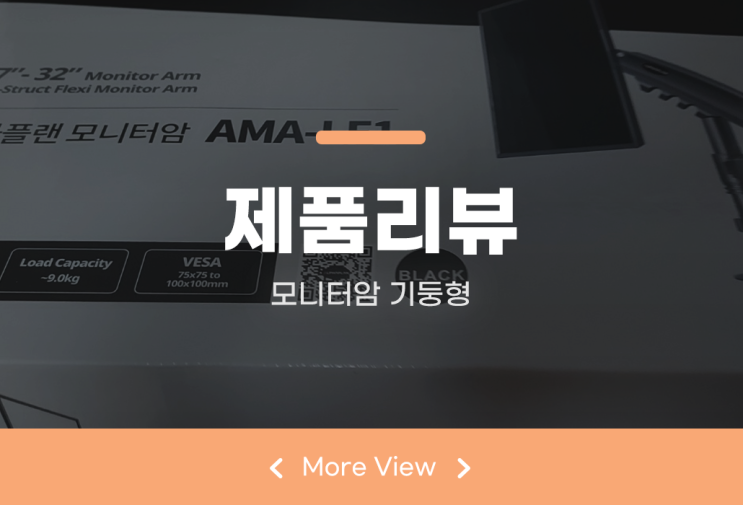  27인치 모니터암 기둥형이라 좋은 알파플랜 LF1, 로리스토어에서 구매가능