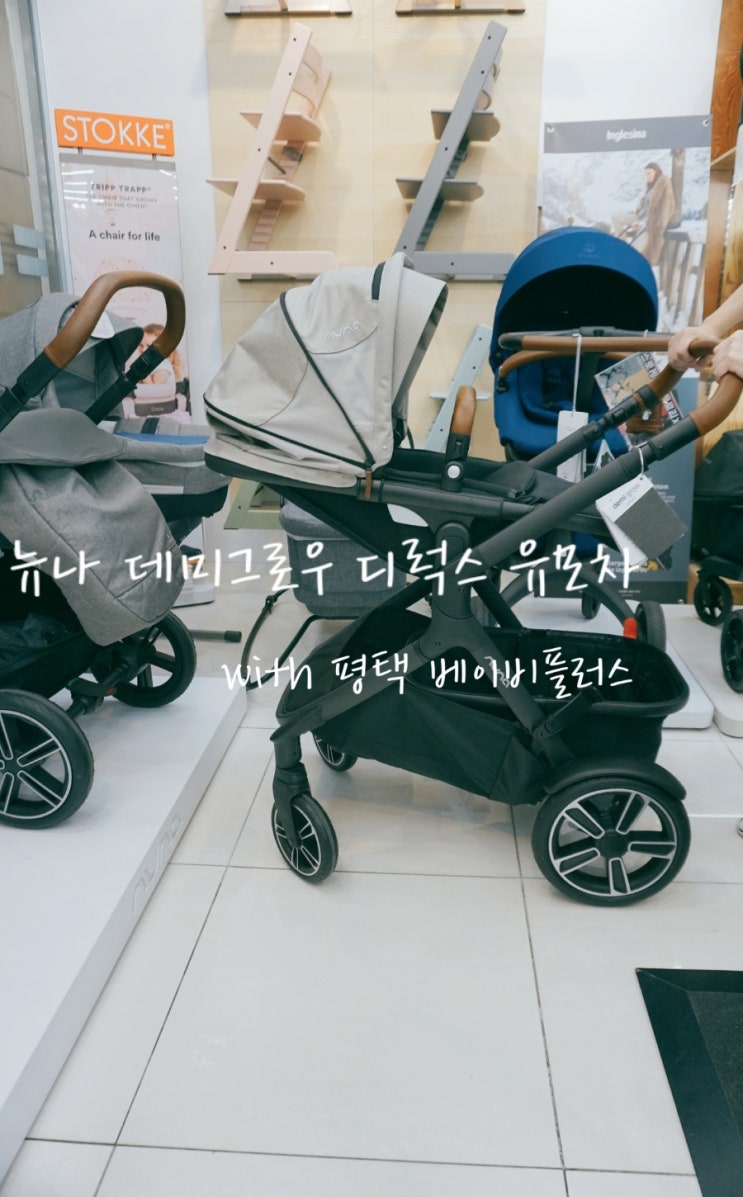  뉴나 디럭스 유모차 데미그로우 with 평택 베이비플러스