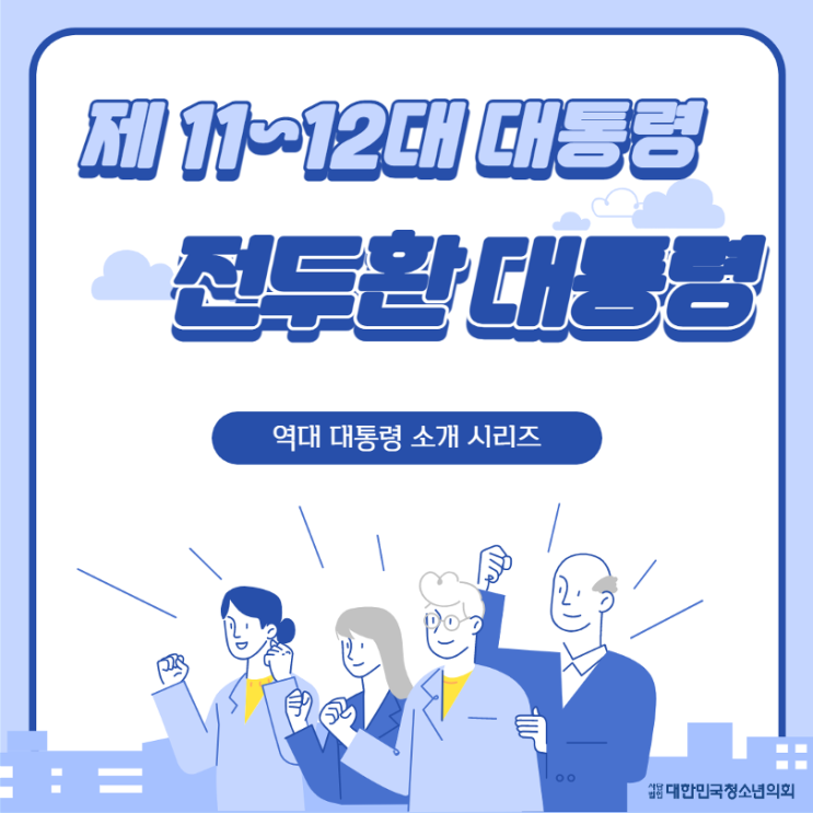 [역대 대통령소개] 전두환 대통령
