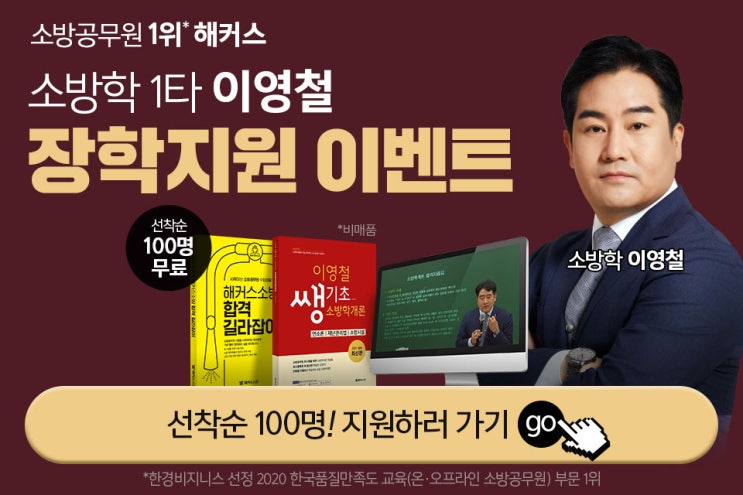  [애드픽] 해커스소방 이영철 장학지원 이벤트
