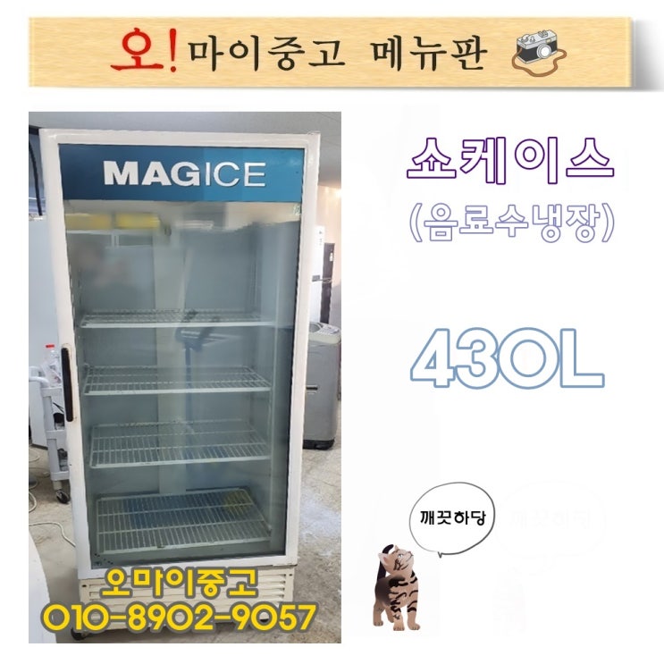 선택고민 해결 중고냉장고 업소용냉장고 음료수쇼케이스 주류냉장고 400급, 중고쇼케이스 추천합니다 선택고민 해결 중고냉장고 업소용냉장고 음료수쇼케이스 주류냉장고 400급, 중고쇼케이스 추천합니다