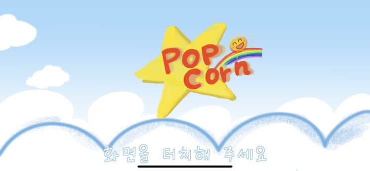 배우 이준혁이 만든 ios 게임 안녕 Popcorn 체험기 배우 이준혁이 만든 ios 게임 안녕 Popcorn 체험기