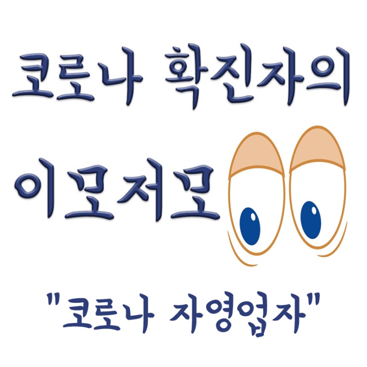  코로나 자영업자 자살, 사망, 폐업, 지원대책