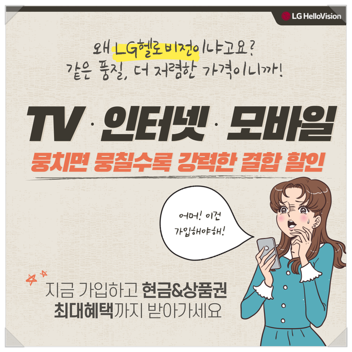  무안,강진 인터넷가입은 가성비 좋은 LG헬로비전 !