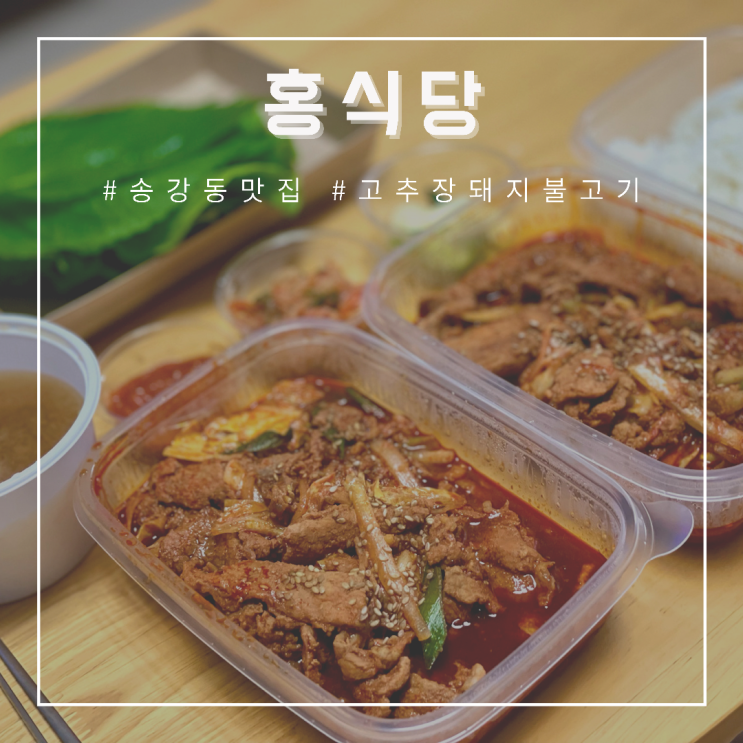 [대전 송강동 맛집] 홍식당 , 고추장 제육 불고기가 한가득