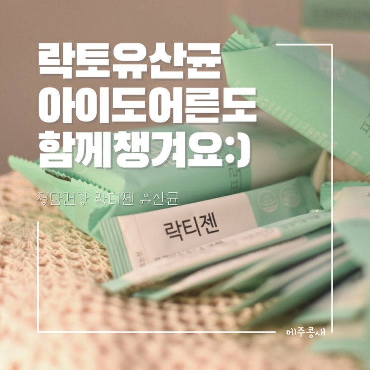  모유유산균 신바이오틱스 유산균추천 :: 락티젠 유산균