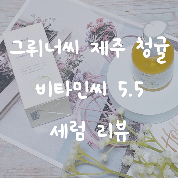 그뤼너씨 제주 청귤 비타민 씨 5.5 세럼으로 미백과 수분 동시에 챙겨요