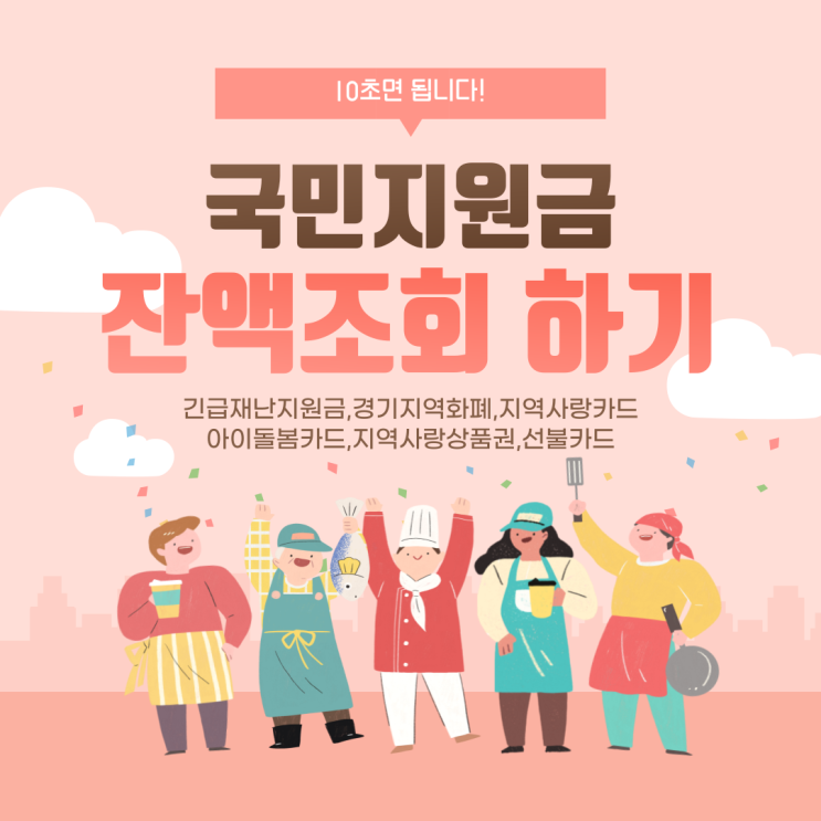  농협 국민지원금 잔액조회 은행사별 조회절차 방법은?