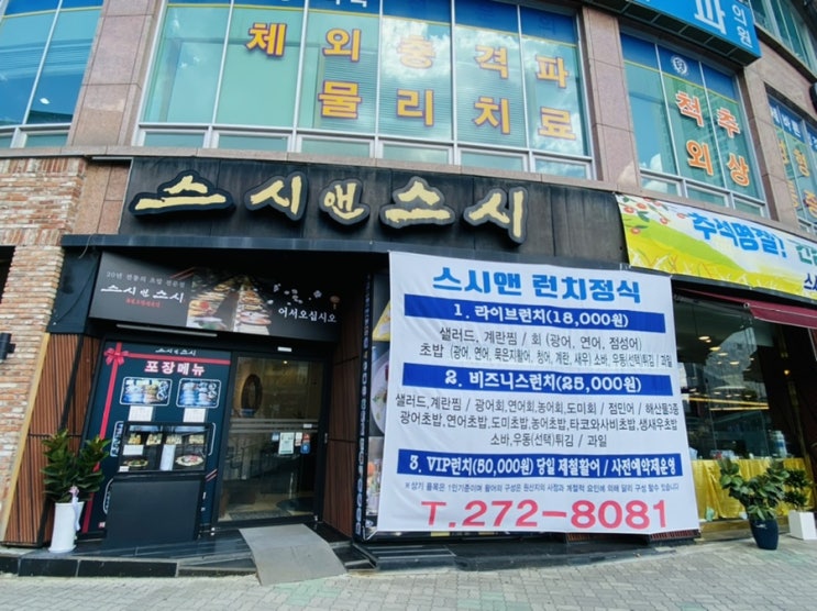  싱싱한 회와 초밥이 생각날 땐 성복동 “스시앤스시”