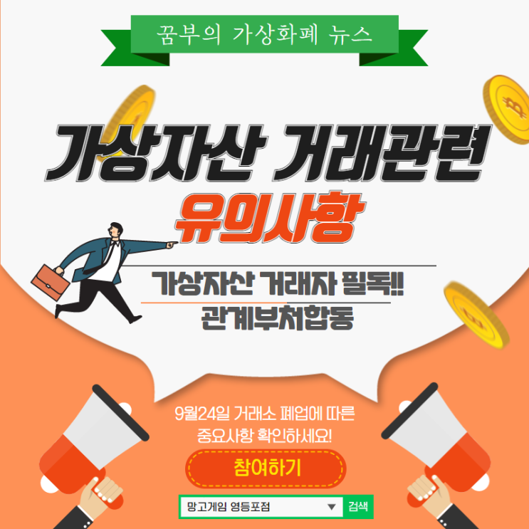  가상자산사업자 신고와 거래소 폐업 예정에 따른 가상자산 거래관련 유의사항 (feat.금융정보분석원홈페이지 링크)