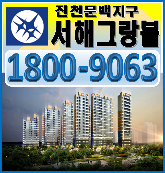  진천 서해그랑블 분양정보