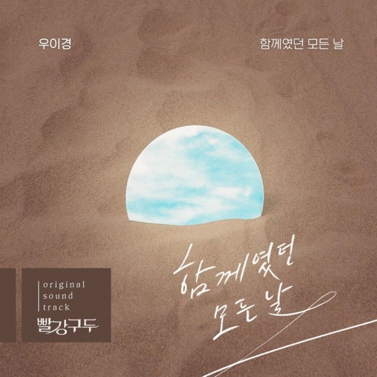 우이경 - 함께였던 모든 날 [노래가사, 듣기, Audio]