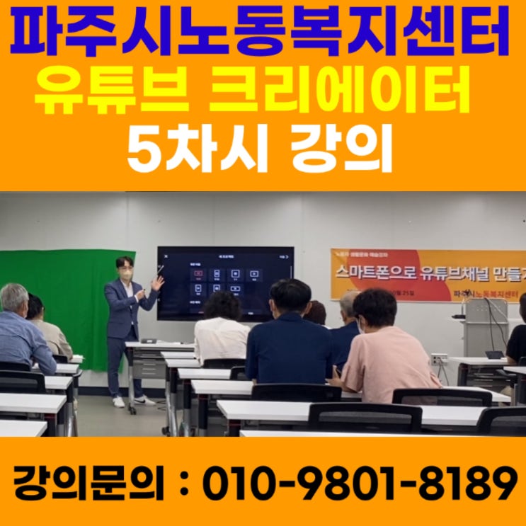 경기도 파주시노동복지센터 유튜브크리에이터 5차시강의 - 유튜브강사 메타버스강사 소병구 경기도 파주시노동복지센터 유튜브크리에이터 5차시강의 - 유튜브강사 메타버스강사 소병구