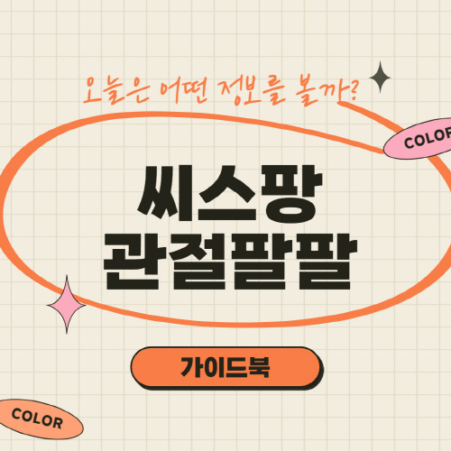  씨스팡 관절팔팔 최저가 가격 및 효능 복용법 총정리