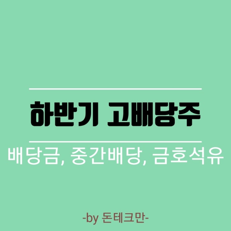  하반기 고배당주(금호석유) 알아보기!