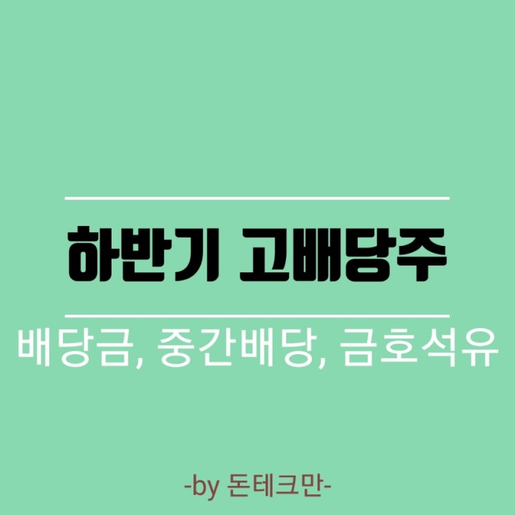 하반기 고배당주(금호석유) 알아보기!