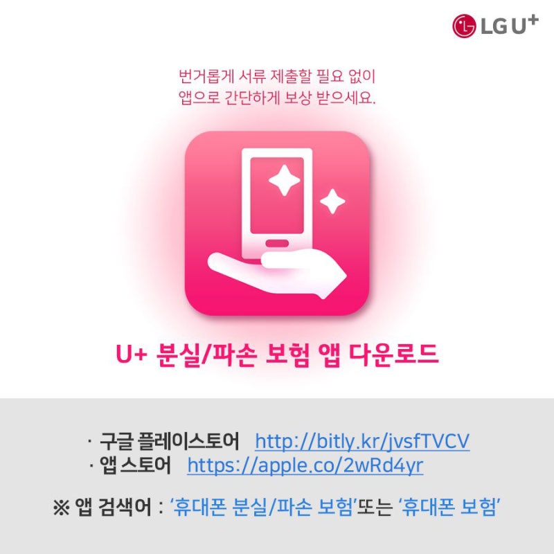 LGU+ 셀프 파손 휴대폰 보험 청구방법! (엘지유플러스 폰케어)