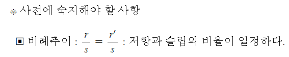 유도전동기 비례추이 관련 기출문제 풀이 유도전동기 비례추이 관련 기출문제 풀이