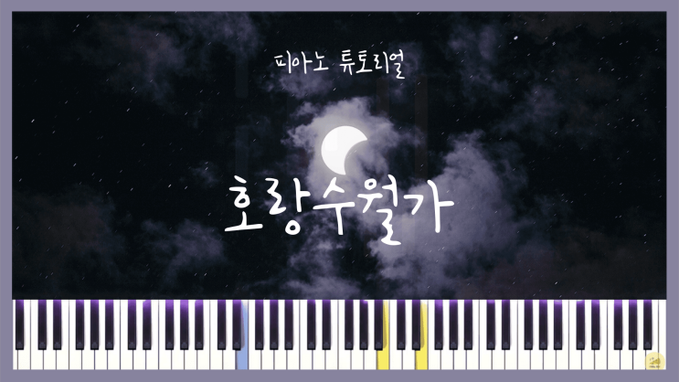  [상록수 - 호랑수월가 (feat. 나래) (나의 호랑이님 OST)] 솔로 피아노 튜토리얼!