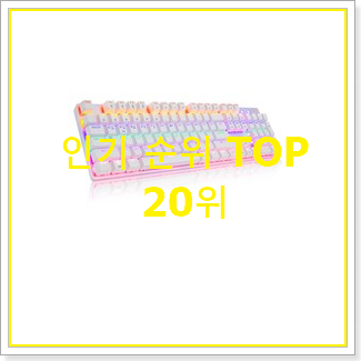  놀라운 청축키보드 꿀템 BEST 랭킹 TOP 20위