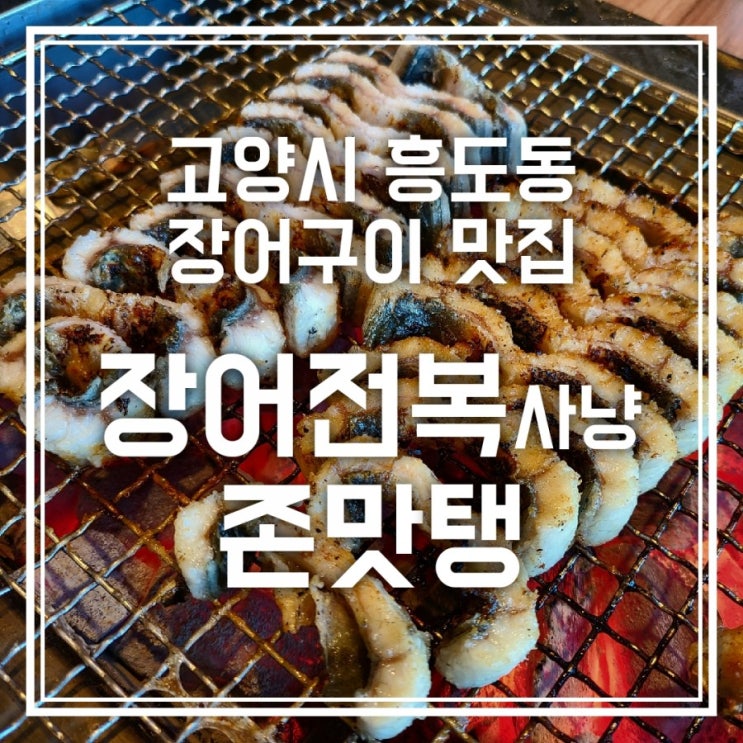 장어전복사냥 고양시 장어구이 맛집 존맛탱