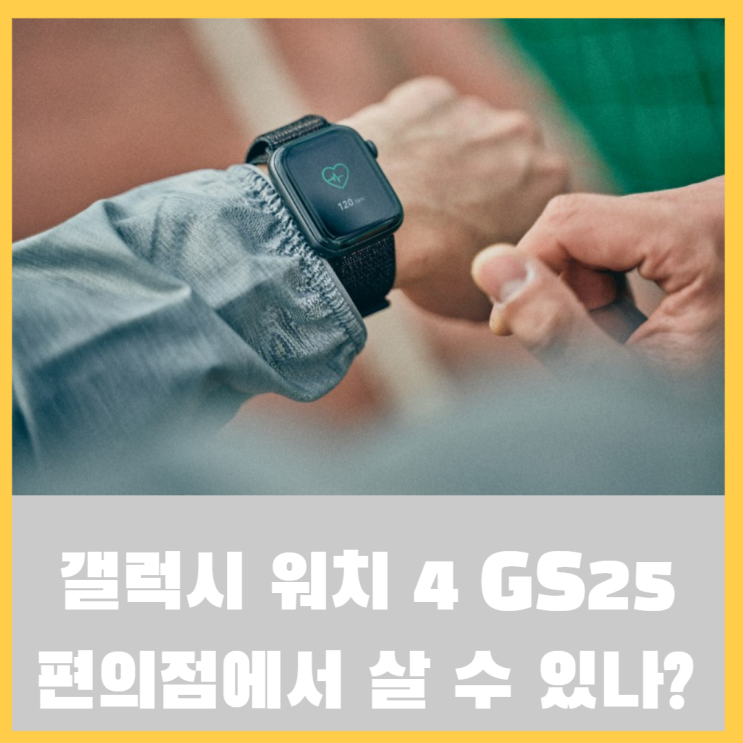  GS25 편의점에서 갤럭시워치 4 살수 있다? 없다?