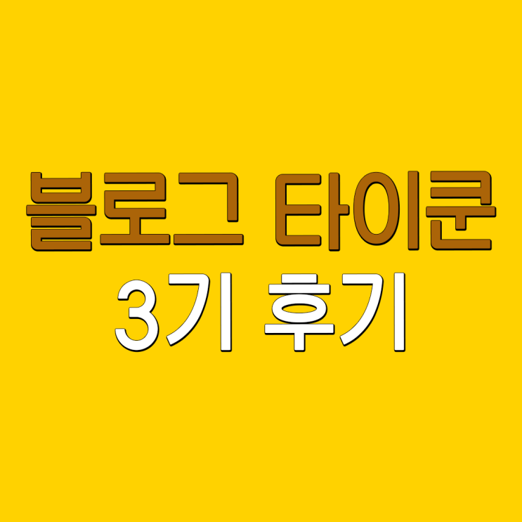 모두를 만족시킬 수 없는 건 기본값이다 (블로그 타이쿤 3기 후기)