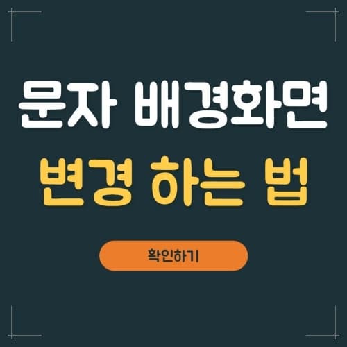  갤럭시 스마트폰 문자 배경화면 변경방법 종결!