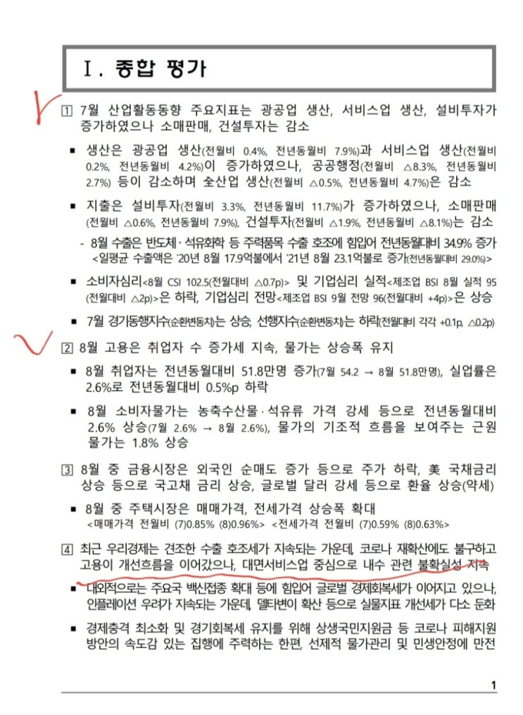 9월 국내 경기 동향 공부(feat.기획재정부)