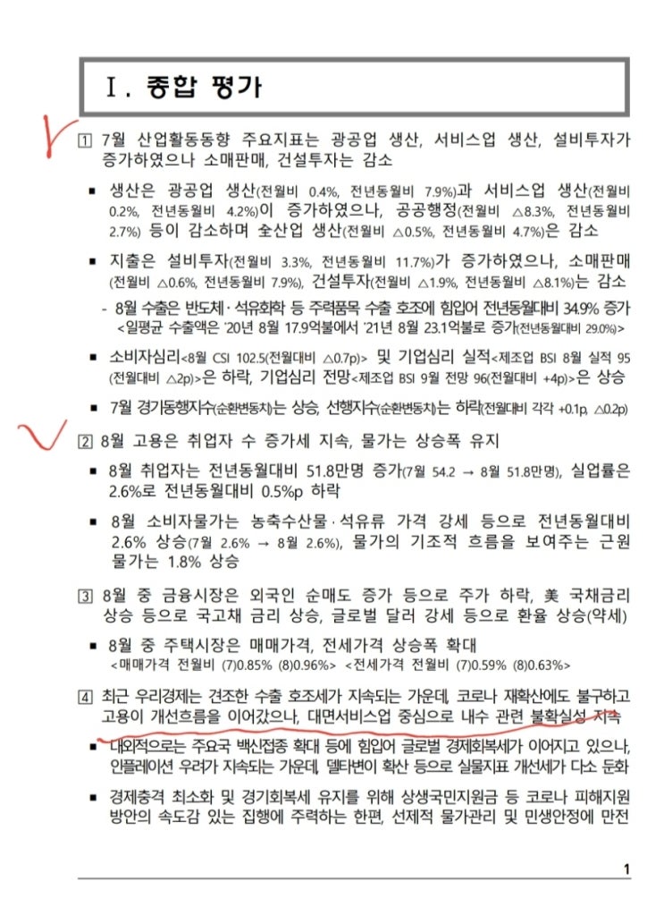  9월 국내 경기 동향 공부(feat.기획재정부)