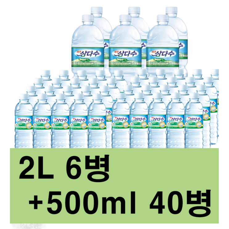 가성비갑 신선한 제주 삼다수 2L 6병 + 500ml 40병, 2L*6개+500ml*40개 추천합니다 가성비갑 신선한 제주 삼다수 2L 6병 + 500ml 40병, 2L*6개+500ml*40개 추천합니다