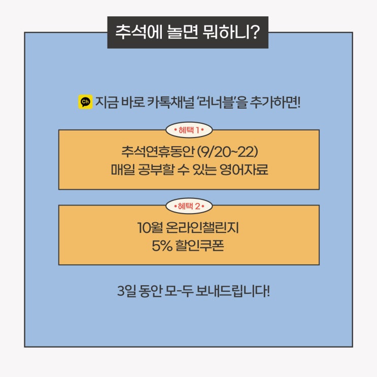  추석에 놀면 뭐하니! 연휴 동안 카톡으로 무료 영어자료 보내드려요 :D (사당영어 러너블)