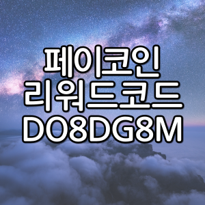 페이코인 추석맞이 추천인 이벤트 설명 - 리워드코드 [DO8DG8M]
