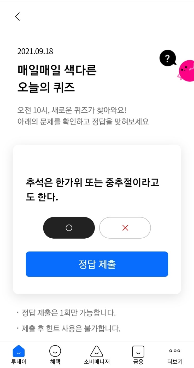  2021.09.18 매일매일 색다른 오늘의 퀴즈 추석은 한가위 또는 중추절이라고도 한다.