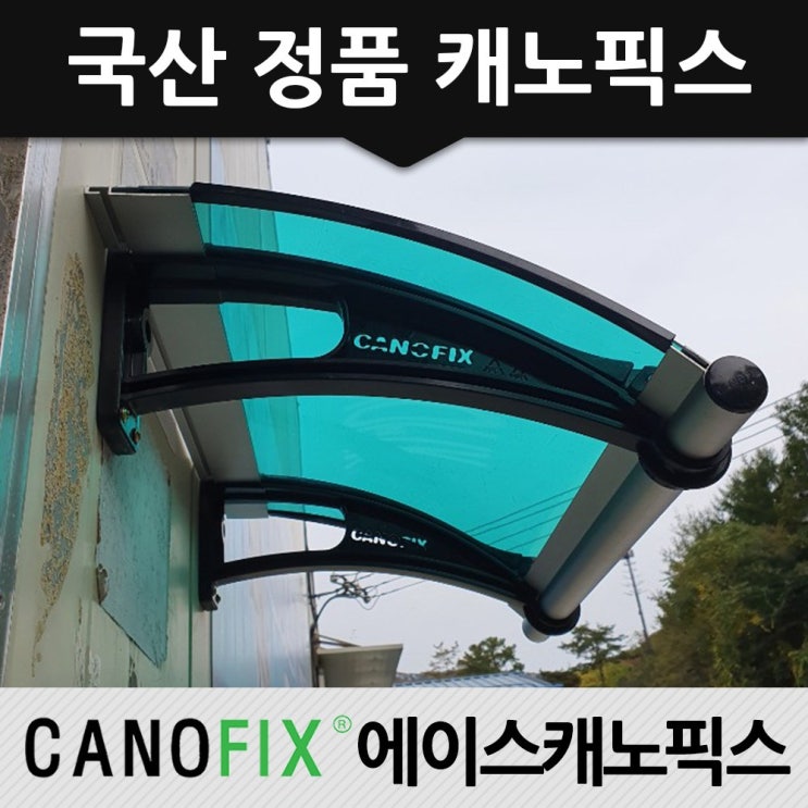 후기가 정말 좋은 캐노픽스 350x1100 비가림막 창문차양 차광, 렉산_그린/브라켓_블랙/파이프_그레이 추천합니다 후기가 정말 좋은 캐노픽스 350x1100 비가림막 창문차양 차광, 렉산_그린/브라켓_블랙/파이프_그레이 추천합니다