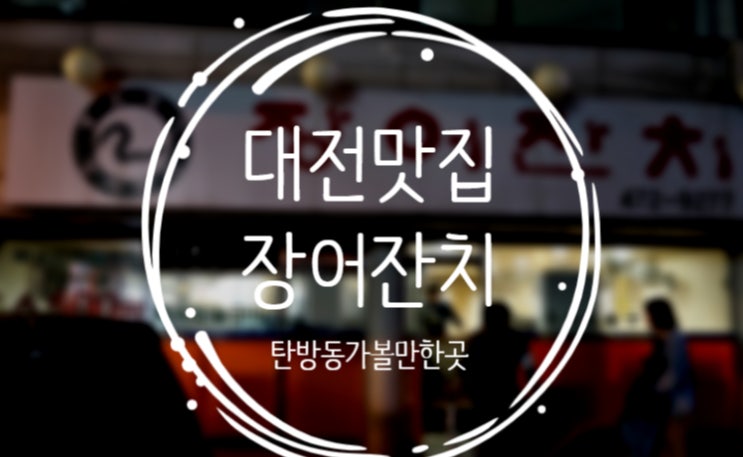  대전탄방동맛집, 장어맛집 장어잔치
