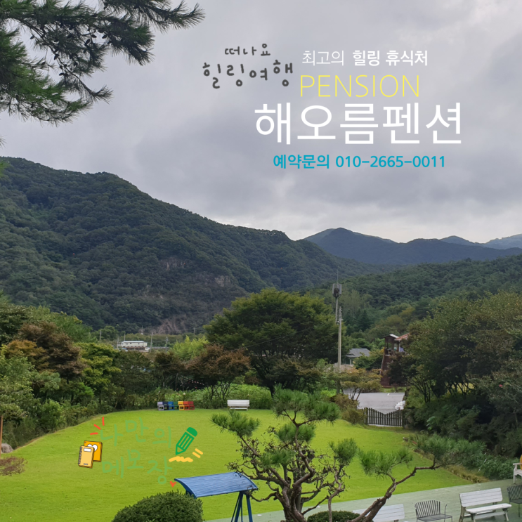  담양의 최고의 힐링 담양 펜션 '해오름 펜션' 떠나요.